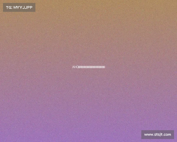 AHQ英雄联盟分部启新程,续写赛场传奇传奇 AHQ英雄联盟分部启新程,续写赛场传奇传奇