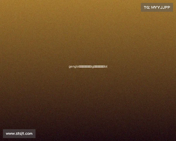 genglol电子竞技俱乐部、ig电子竞技俱乐部lol