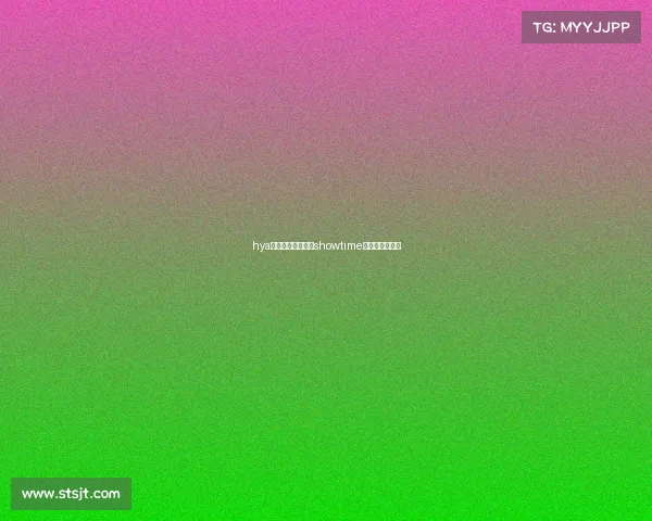 hya电子竞技俱乐部、showtime电子竞技俱乐部