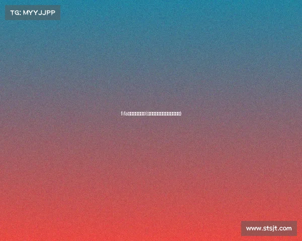 fifa世界杯电子竞技(指尖竞逐绿茵，虚拟问鼎世界)